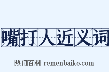 嘴打人近义词是什么意思的图片